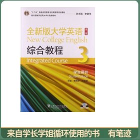 全新版大学英语（第2版）：综合教程（3）（学生用书）/“十二五”普通高等教育本科国家级规划教材