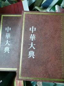 中华大典 : 宗教典 : 伊斯兰分典 .