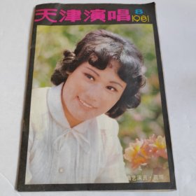 天津演唱1981年第8期 曲艺演员高辉