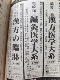 汉方临床【日文版】1964年（1－12），1965年（1－12），1966年（1－12），1972年（1－12），1977年（1－12），1979年（1－12），1981年（1－12），1982年（1－12）精装合订本，8本合售