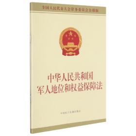 中华人民共和国军人地位和权益保障法