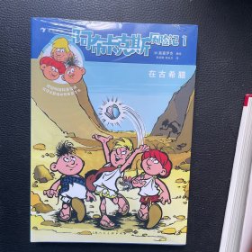 阿布卡克斯历险记1：在古希腊德国畅销漫画，沉浸式趣读世界历史文化