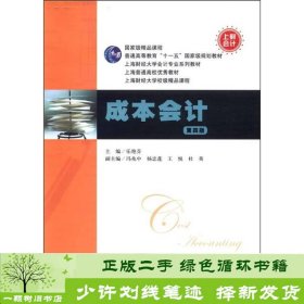 国家级精品课程·普通高等教育“十一五”国家级规划教材：成本会计（第4版）