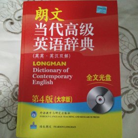 朗文当代高级英语辞典（英英·英汉双解）（第4版）（大字版）