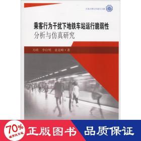 乘客行为干扰下地铁车站运行脆弱性分析与仿真研究