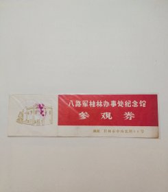 八路军桂林办事处纪念馆早期门票全品。