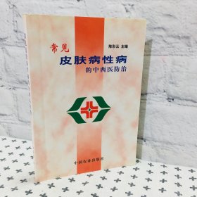 常见皮肤病性病的中西医防治