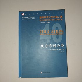 从分等到分类：职业教育改革发展之路