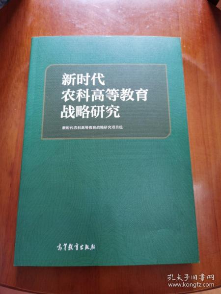 新时代农科高等教育战略研究