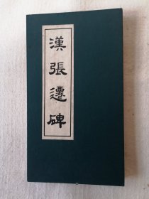 （汉张迁碑）由武汉市古籍书店影印。此本为折装本，是专为収藏爱好者印刷的收藏本，收藏者可在上面留印。折装本看起来更真观和连贯。是国内少有的收藏本。