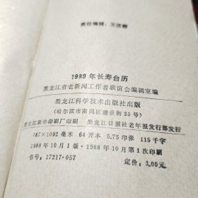 长寿台历（1989年，64开塑精装）  黑龙江省老新闻工作者联谊会编辑室 出版社:  黑龙江科学技术出版社  1988年  精装！内容丰富：老年人的性生活，春季话养生，老人三清保健法，长寿之国的奥秘，老人谨防摔交，四季良药，神奇的芝麻，