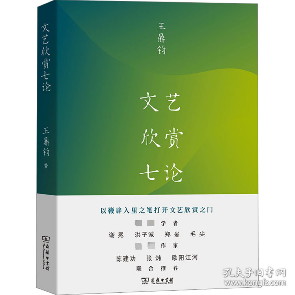 文艺欣赏七论 中国现当代文学理论 (美)王鼎钧 新华正版