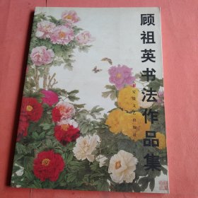 顾祖英书法作品集【2002年1版1印】