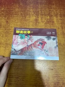 聊斋故事（2）
