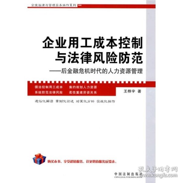 企业用工成本控制与法律风险防范：后金融危机时代的人力资源管理