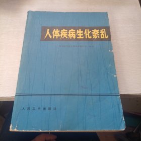 人体疾病生化紊乱