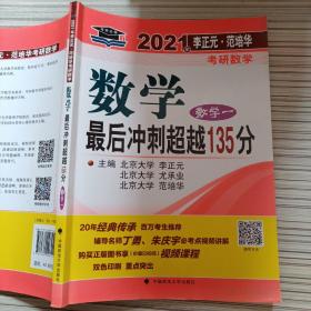 2021年李正元·范培华考研数学数学最后冲刺超越135分（数学一）