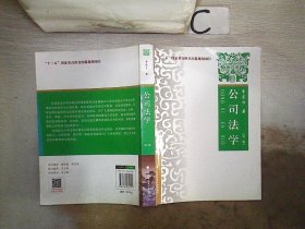 公司法学（第二版）