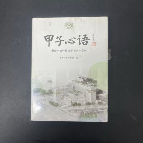 甲子心语 献给中国计算机学会六十华诞【全新未拆封】