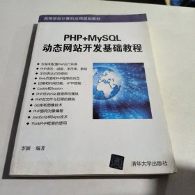 PHP+MySQL动态网站开发基础教程