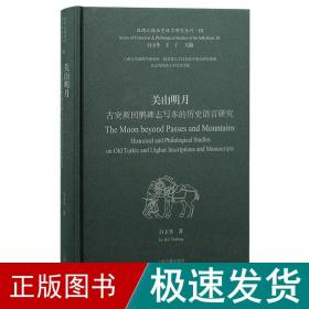 关山明月：古突厥回鹘碑志写本的历史语言研究