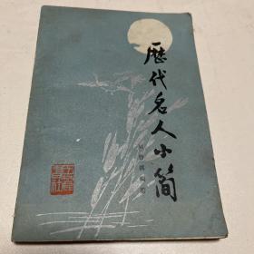 历代名人小简1984年第一版第一次印刷214页