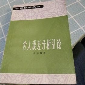 舍入误差分析引入（出版社签章作者签名）