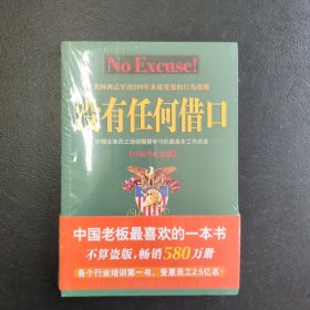 没有任何借口