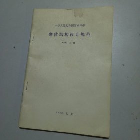 中华人民共和国国家标准，砌体结构设计规范 GBJ 3-88 条文说明