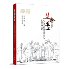 生命至上——北京协和医院国家援鄂抗疫医疗队武汉亲历手记