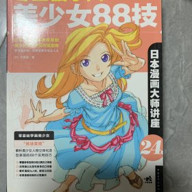 日本漫画大师讲座24——零基础学画美少女88技