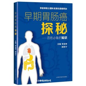 早期胃肠癌探秘
