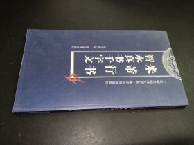 米芾行书 智永真书千字文