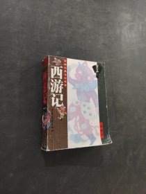 西游记