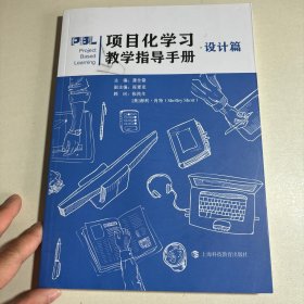 项目化学习教学指导手册.设计篇