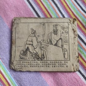 （五六十年代老版连环画1049）《三国演义之二十八战长沙》，残，品如图，散。