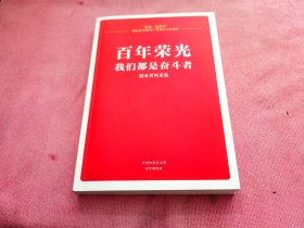百年荣光