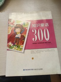 知识童话300篇