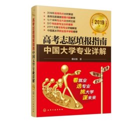 高考志愿填报指南——中国大学专业详解（2019年）