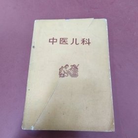 中医儿科