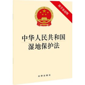 新华正版 中华人民共和国湿地保护法 附草案说明 法律出版社 编 9787519762315 法律出版社