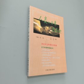 人类的由来及其他