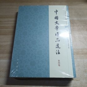 中国文学作品选注：第4卷