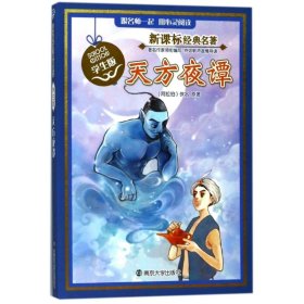 正版 天方夜谭(学生版)/新课标经典名著 (阿拉伯)佚名 南京大学出版社