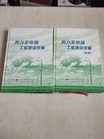 风力发电场工程建设+风力发电场工程建设手册+风力发电场工程建设+风力发电场工程建设手册（附录） 合售