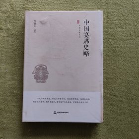 中国史略丛刊.第一辑— 中国宴席史略（精装）（未拆封）