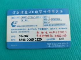 辽足球星200电话卡（卡已作废，仅限收藏）
