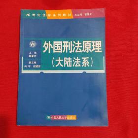 外国刑法原理（大陆法系）（21世纪法学系列教材）