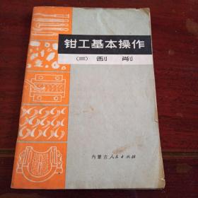 钳工基本操作 三.刮削  1973年 毛主席语录