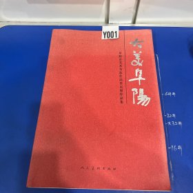 大美阜阳：阜阳市美术书法作品晋京展作品集